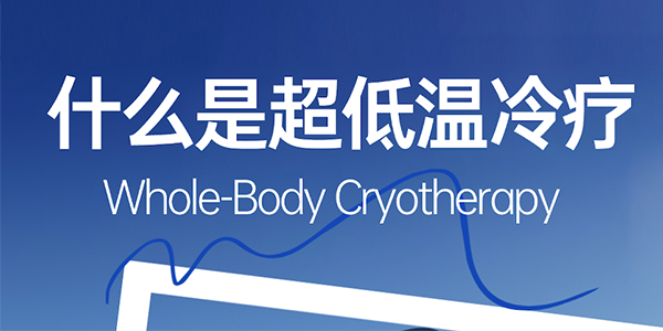 什么是超低温冷疗？